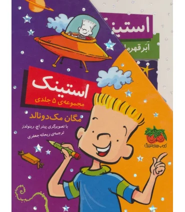 استینک (مجموعه ی 1 تا 5 قابدار) | افق |9786003532151