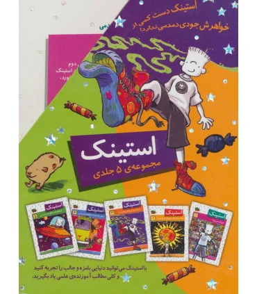 استینک (مجموعه ی 1 تا 5 قابدار) | افق |9786003532151