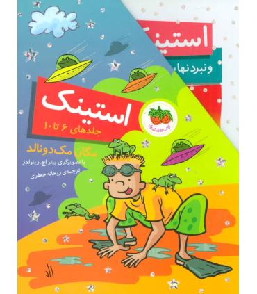 استینک (مجموعه ی 6 تا 10 قابدار) | افق |9786003534339