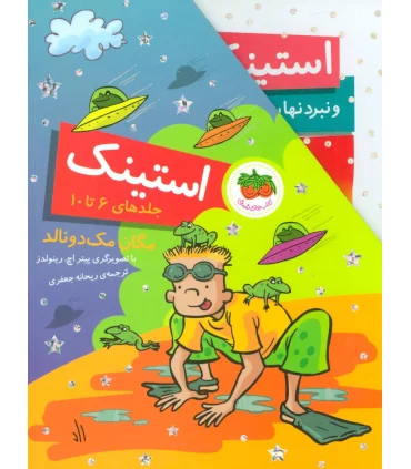 استینک (مجموعه ی 6 تا 10 قابدار) | افق |9786003534339