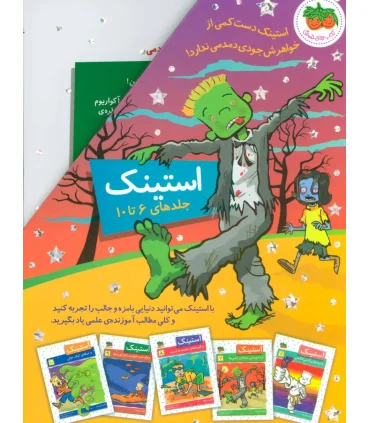 استینک (مجموعه ی 6 تا 10 قابدار) | افق |9786003534339