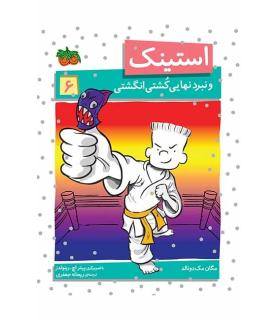 استینک 6 ( و نبرد نهایی کشتی انگشتی) | افق |9786003532076