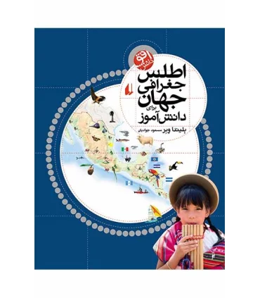 اطلس جغرافی جهان برای دانش آموز | افق |9789643698133