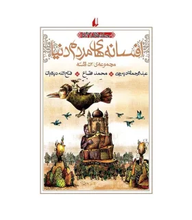 افسانه های مردم دنیا (جلدهای 1 تا 4) | افق |9789646742864