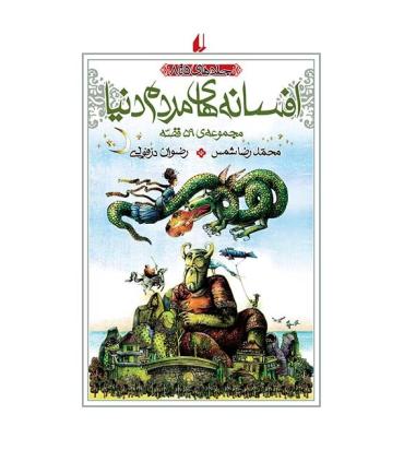 افسانه های مردم دنیا (جلدهای 5 تا 8) | افق |9789646742871
