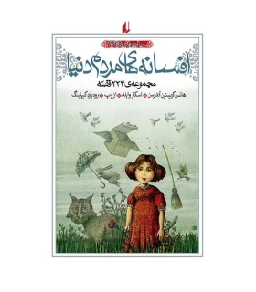 افسانه های مردم دنیا (جلدهای 9 تا 12) | افق |9789643696092