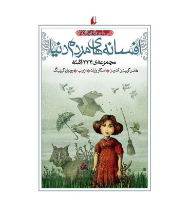 افسانه های مردم دنیا (جلدهای 9 تا 12) | افق |9789643696092