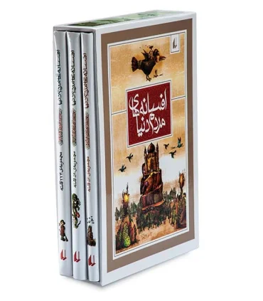 افسانه های مردم دنیا (مجموعه 3 جلدی قابدار) | افق |9789643696511