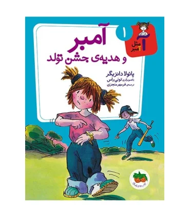 آ مثل آمبر 1 (آمبر و هدیه ی جشن تولد) | افق |9786003531758