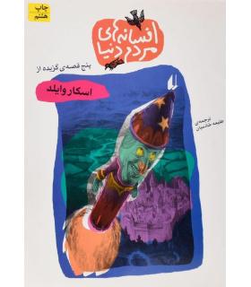 افسانه های مردم دنیا 11 ( 5 قصه گزیده از اسکار وایلد) | افق |9789643690632