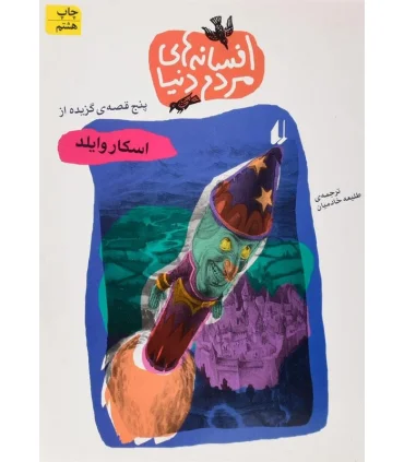 افسانه های مردم دنیا 11 ( 5 قصه گزیده از اسکار وایلد) | افق |9789643690632