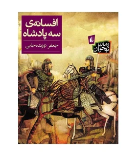 افسانه ی سه پادشاه | افق |9789643699291