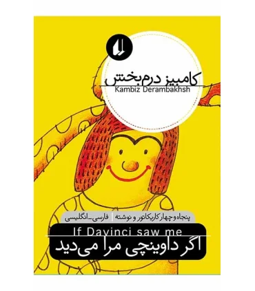 اگر داوینچی مرا می دید | افق |9789643699130