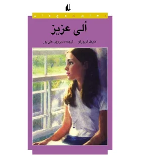 الی عزیز | افق |9789643691097