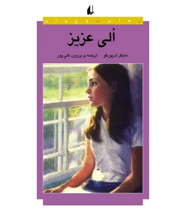 الی عزیز | افق |9789643691097