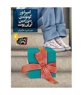 امپراتور کوتوله ی سرزمین لی لی پوت | افق |9786003531321