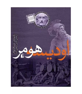 اودیسه هومر | افق |9789643693244