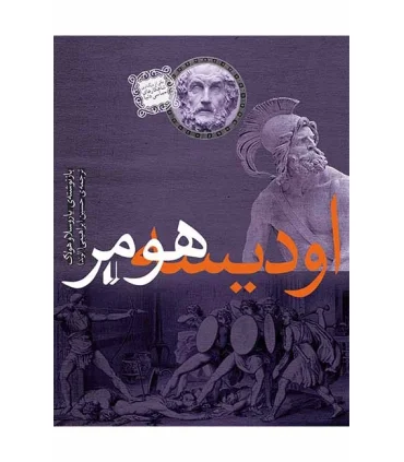 اودیسه هومر | افق |9789643693244