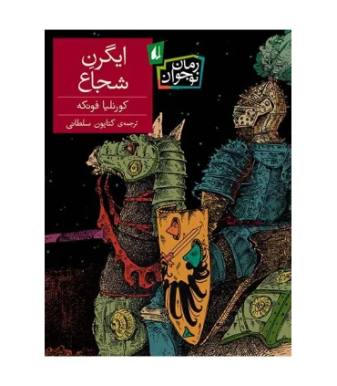 ایگرن شجاع | افق |9789643699666