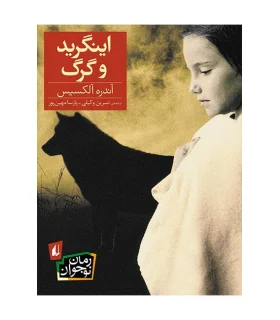اینگرید و گرگ | افق |9789643698362