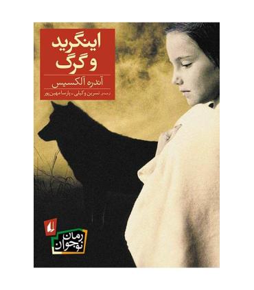 اینگرید و گرگ | افق |9789643698362