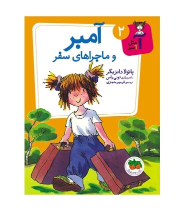 آ مثل آمبر 2 (آمبر و ماجراهای سفر) | افق |9786003531765