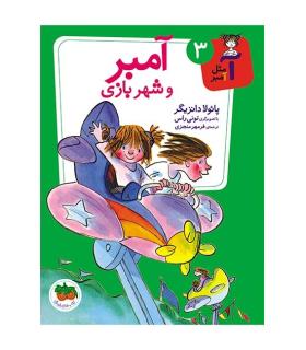 آ مثل آمبر 3 (آمبر و شهربازی) | افق |9786003531772