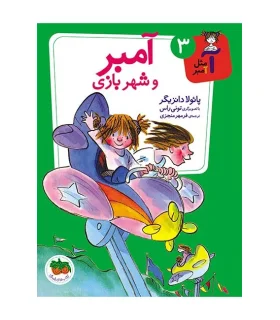 آ مثل آمبر 3 (آمبر و شهربازی) | افق |9786003531772