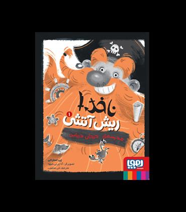 ناخدا ریش آتشی 1 (مدرسه ی دزدان دریایی) | هوپا |9786222041335