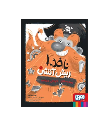 ناخدا ریش آتشی 1 (مدرسه ی دزدان دریایی) | هوپا |9786222041335