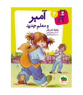 آ مثل آمبر 4 (آمبر و معلم جدید) | افق |9786003531789
