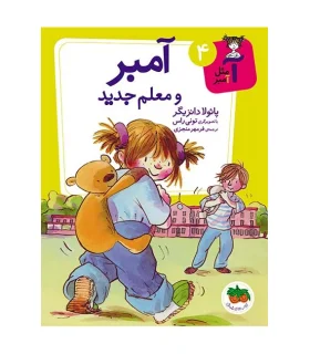 آ مثل آمبر 4 (آمبر و معلم جدید) | افق |9786003531789