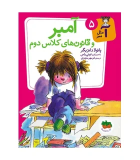 آ مثل آمبر 5 (آمبر و قانون های کلاس دوم) | افق |9786003531796