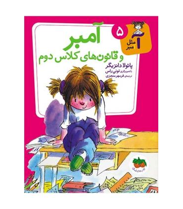 آ مثل آمبر 5 (آمبر و قانون های کلاس دوم) | افق |9786003531796