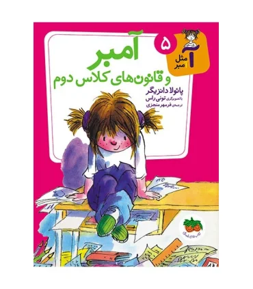 آ مثل آمبر 5 (آمبر و قانون های کلاس دوم) | افق |9786003531796