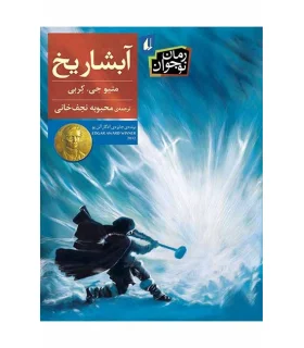 آبشار یخ | افق |9786003531383