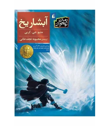 آبشار یخ | افق |9786003531383