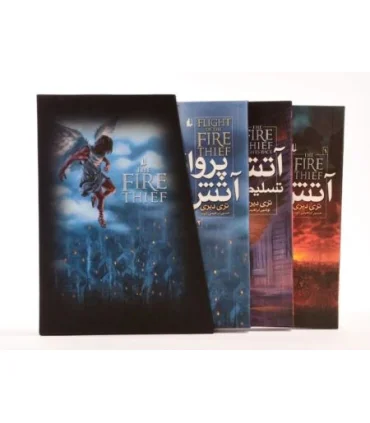 آتش دزد (مجموعه 3 جلدی قابدار) | افق |9789643695873