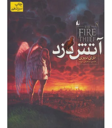 آتش دزد 1 | افق |9789643693916