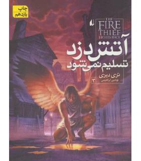 آتش دزد تسلیم نمی شود 3 | افق |9789643695514