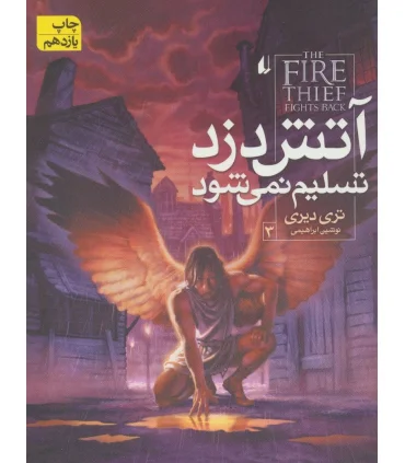 آتش دزد تسلیم نمی شود 3 | افق |9789643695514