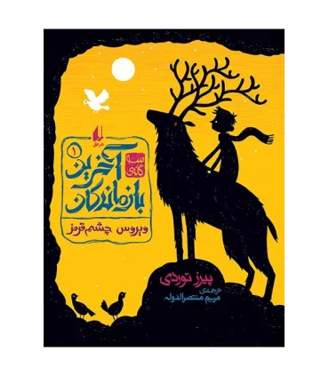 آخرین بازماندگان 1 ( ویروس چشم قرمز) | افق |9786003532458