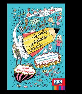 چگونه یک شاهکار ادبی بنویسیم ؟ | هوپا |9786222041359