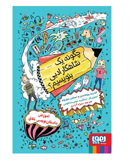 چگونه یک شاهکار ادبی بنویسیم ؟ | هوپا |9786222041359