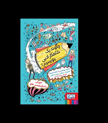 چگونه یک شاهکار ادبی بنویسیم ؟ | هوپا |9786222041359