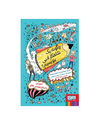 چگونه یک شاهکار ادبی بنویسیم ؟ | هوپا |9786222041359