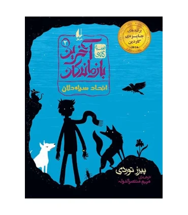 آخرین بازماندگان 2 (اتحاد سیاه دلان) | افق |9786003533486