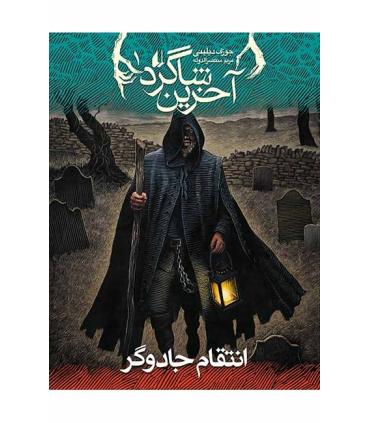 آخرین شاگرد 1 ( انتقام جادوگر) | افق |9789643698041