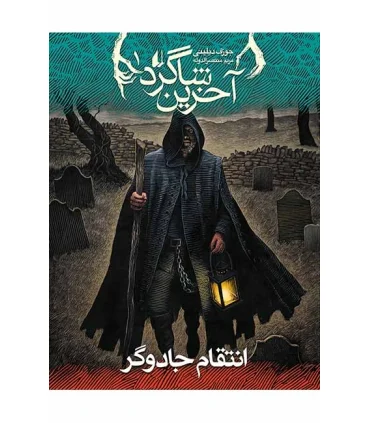 آخرین شاگرد 1 ( انتقام جادوگر) | افق |9789643698041