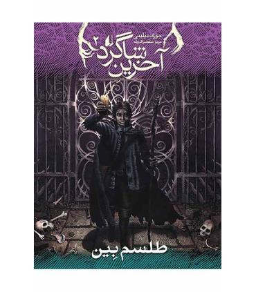 آخرین شاگرد 2 (طلسم بین) | افق |9789643698058